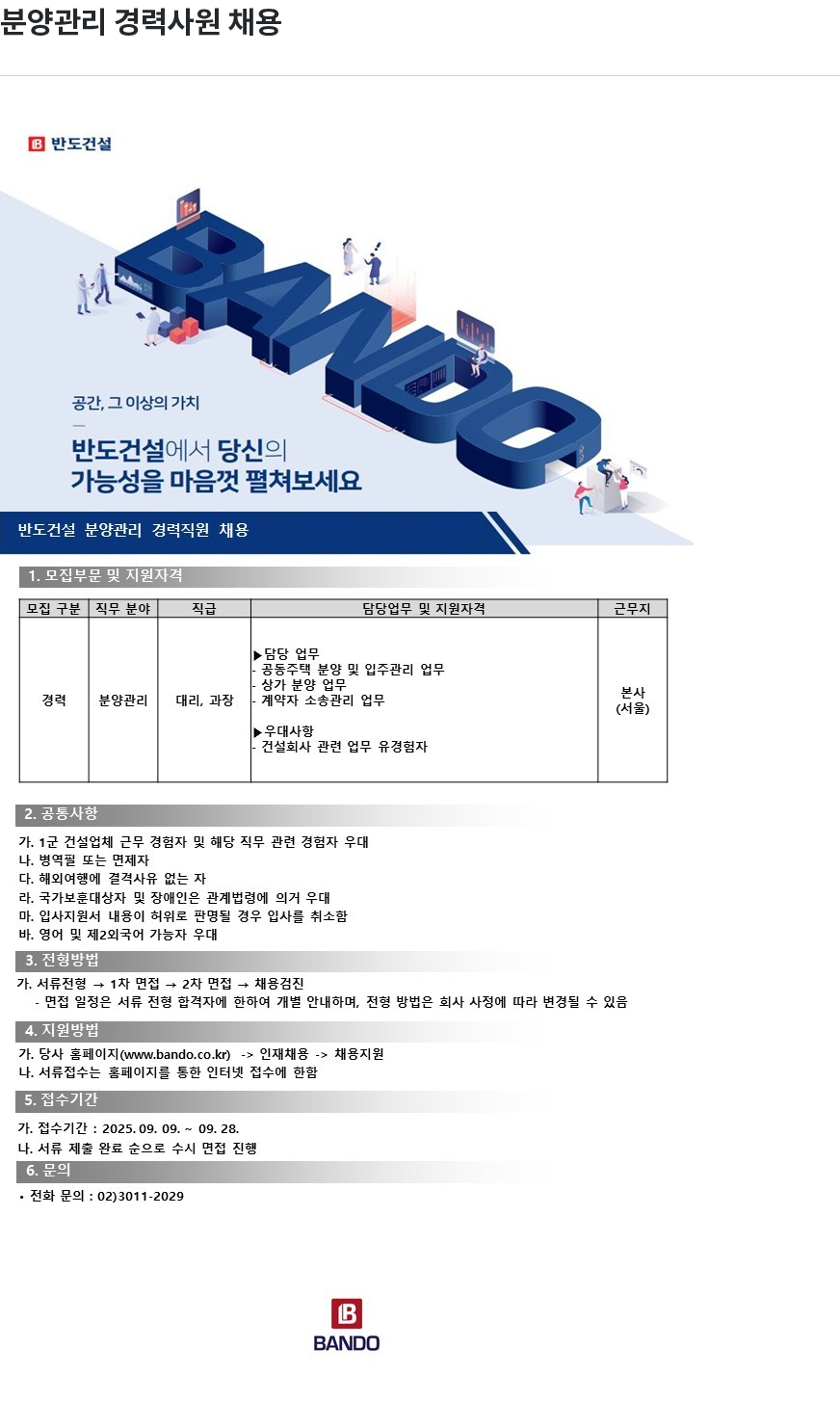 반도 분양 관리 경력 사원 채용 채용공고
