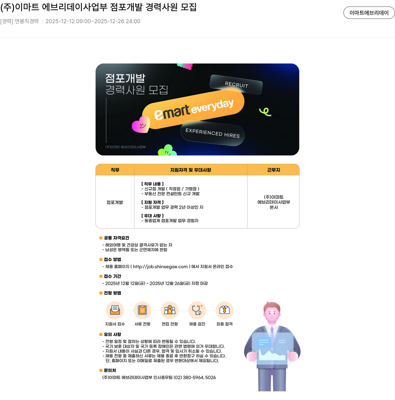 이마트에브리데이 점포 개발 경력 사원 모집 채용공고