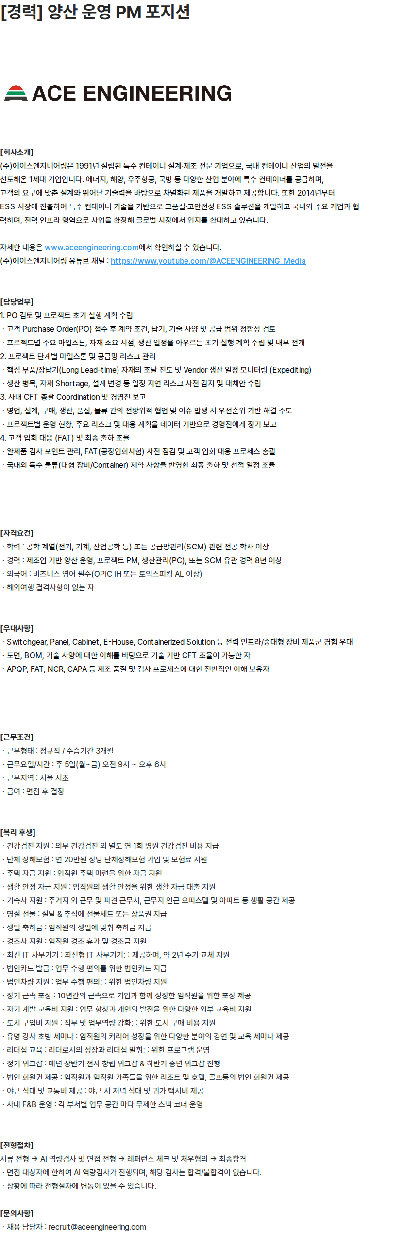 에이스엔지니어링 에이스엔지니어링 [경력] 양산 운영 PM 채용 채용공고