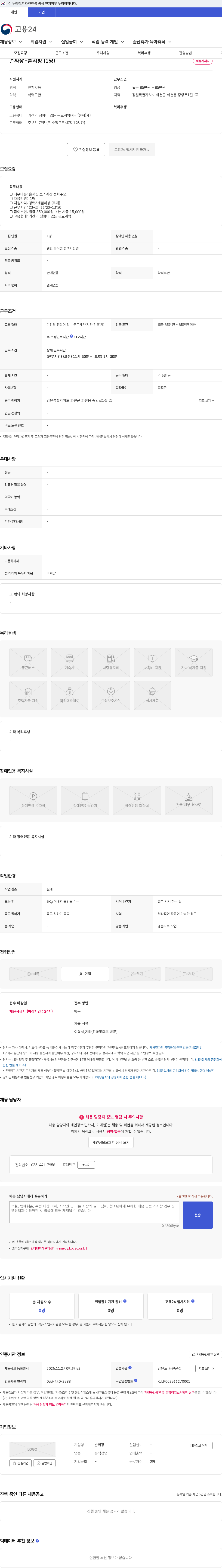 손짜장 손짜장-홀서빙 (1명) 채용공고