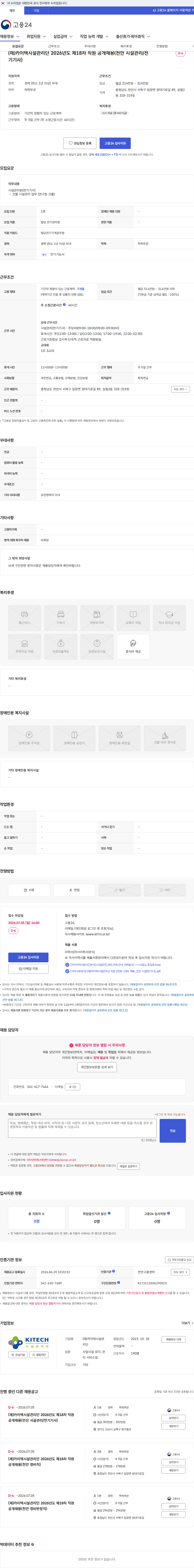 카이텍시설관리단 (재)카이텍시설관리단 2026년도 제18차 직원 공개채용(천안 시설관리/전기기사) 채용공고