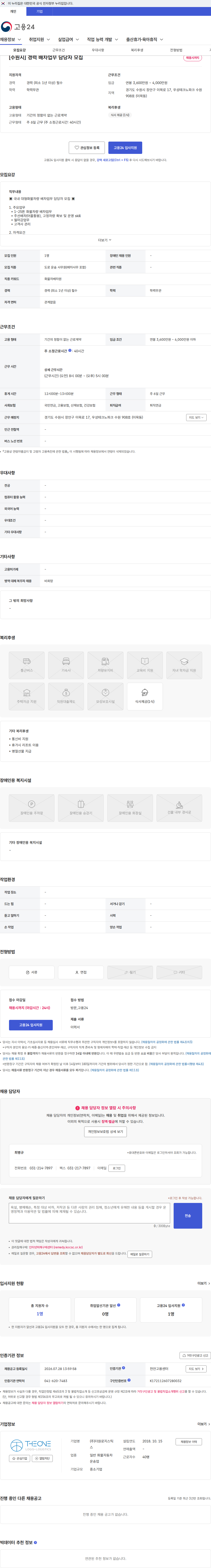 더원로지스틱스 [수원시] 경력 배차업무 담당자 모집 채용공고