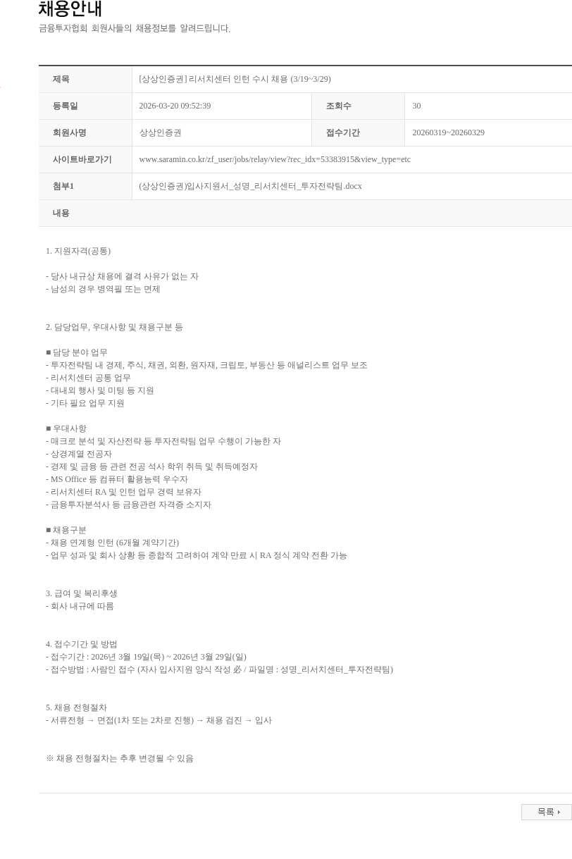 상상인증권 [상상인증권] 리서치센터 인턴 수시 채용 (3/19~3/29) 채용공고