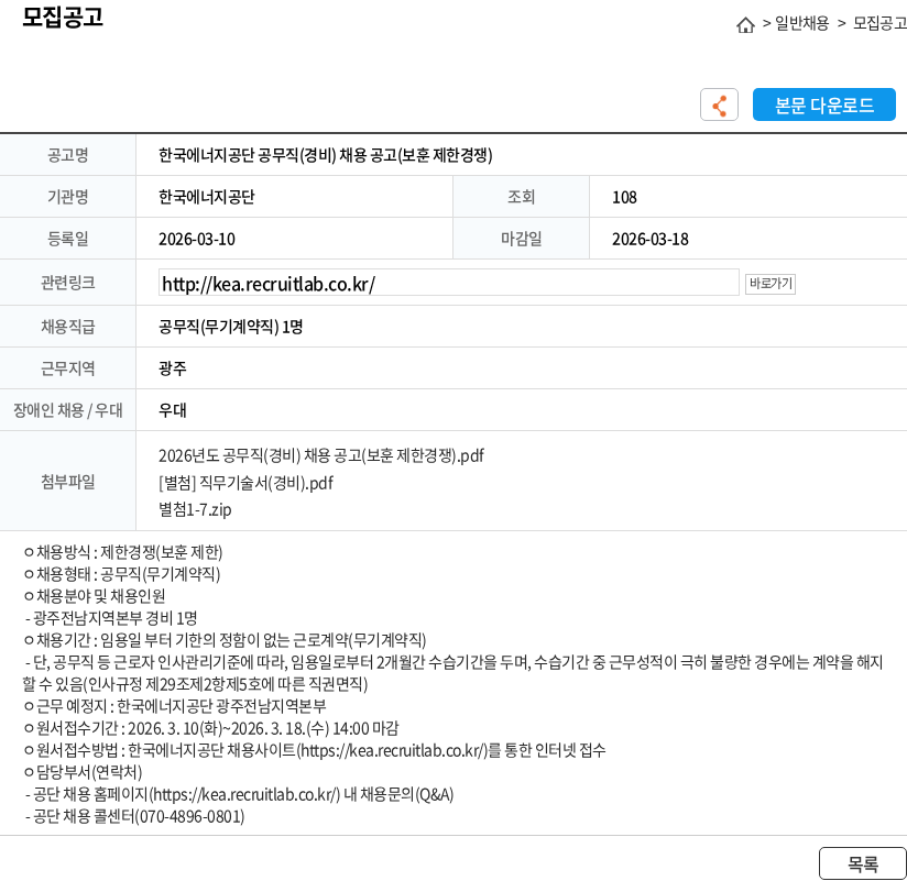 한국에너지공단 한국에너지공단 공무직(경비) 채용 공고(보훈 제한경쟁) 채용공고