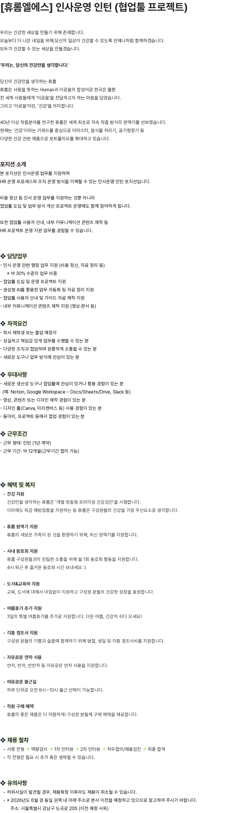 휴롬엘에스 [휴롬엘에스] 인사운영 인턴 (협업툴 프로젝트) 채용공고