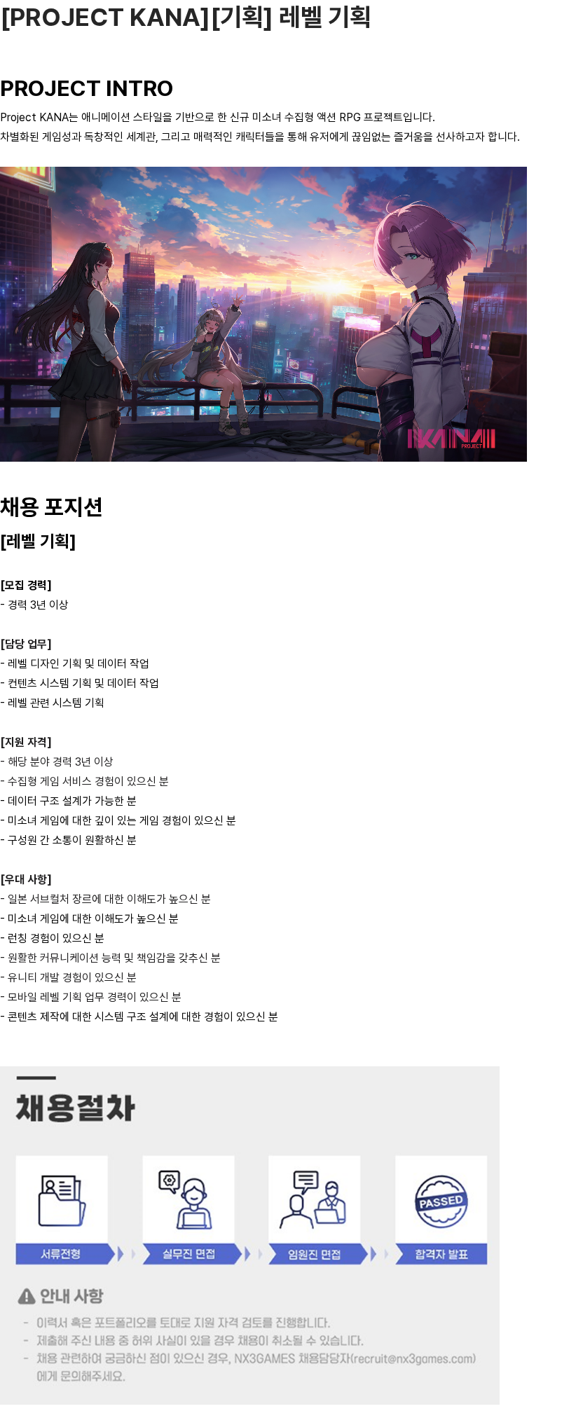 엔엑스쓰리게임즈 [PROJECT KANA] [기획] 레벨 기획 담당자 채용 채용공고