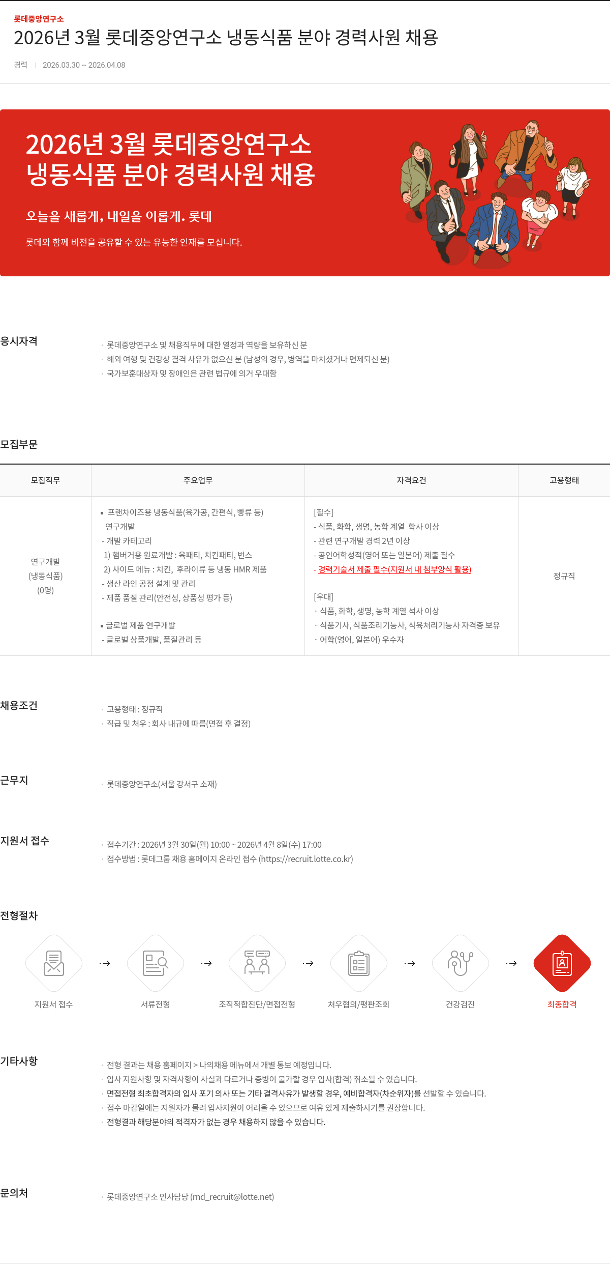 롯데정밀화학 2026년 3월 롯데중앙연구소 냉동식품 분야 경력사원 채용 채용공고