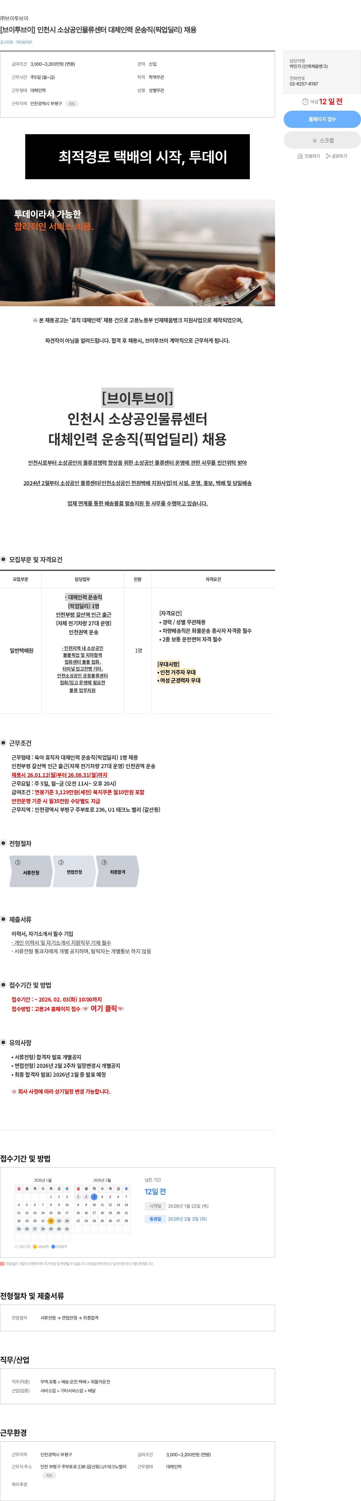 브이투브이 [브이투브이] 인천시 소상공인물류센터 대체인력 운송직(픽업딜리) 채용 채용공고