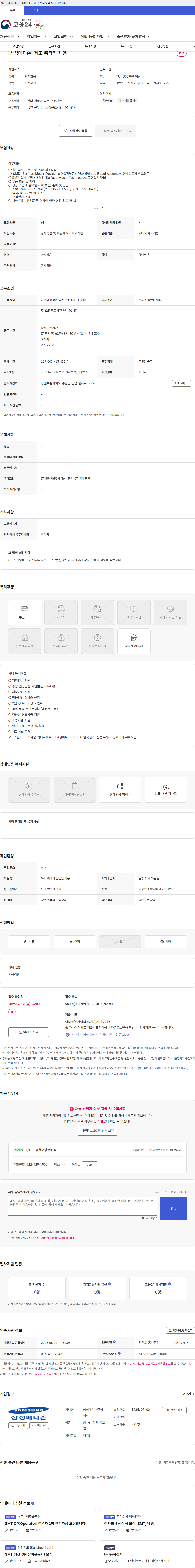 삼성메디슨 [삼성메디슨] 제조 촉탁직 채용 채용공고