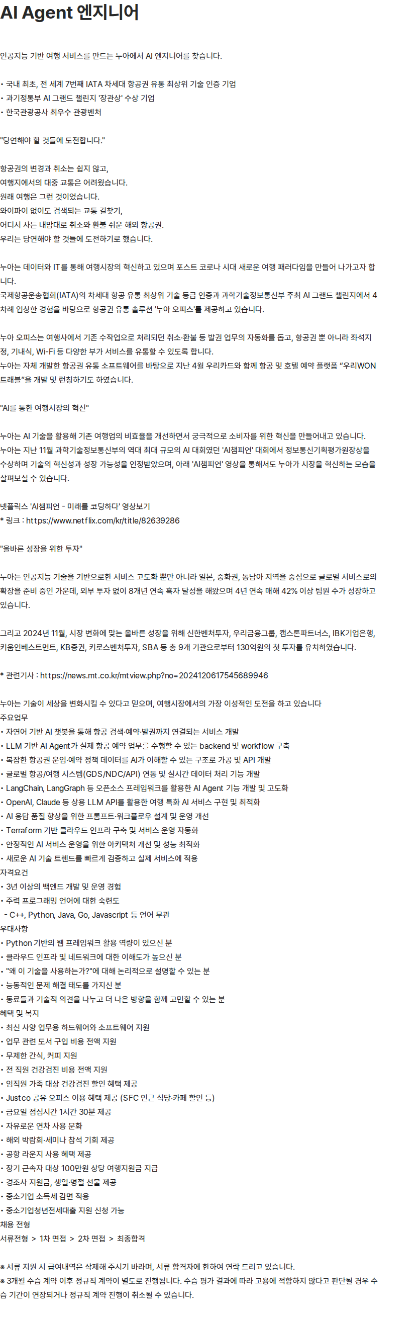 누아 [누아] 한국어 AI Agent 엔지니어 채용 채용공고