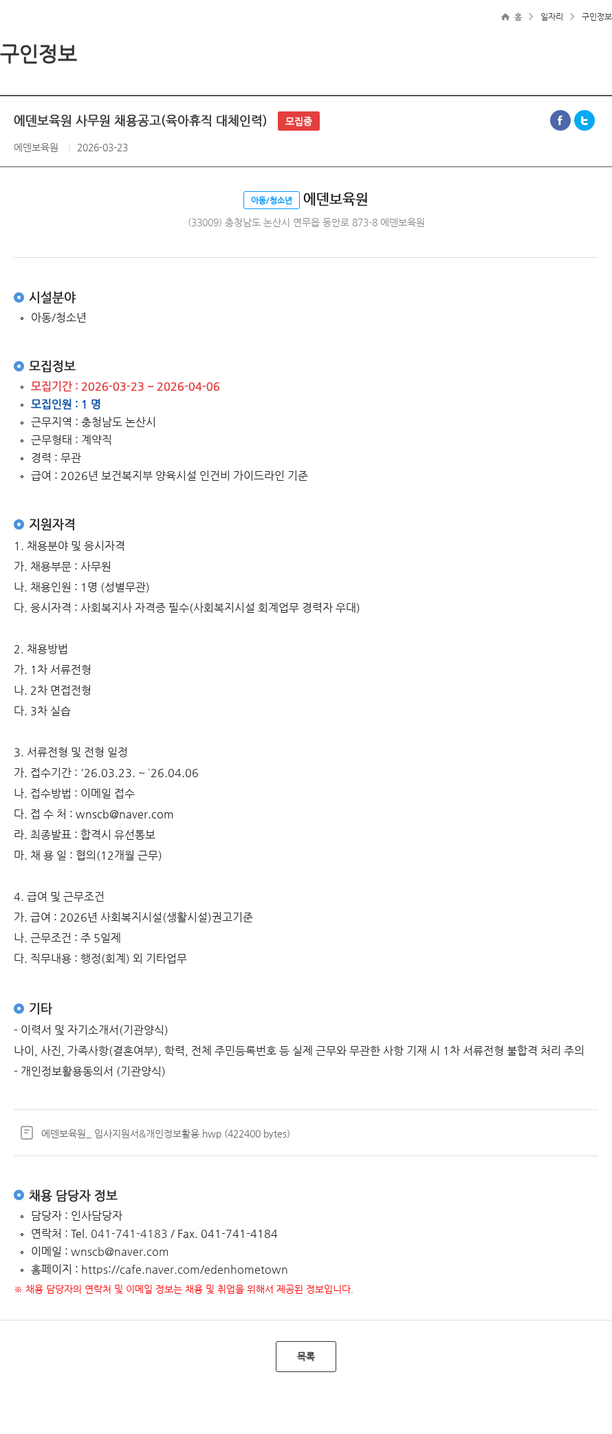 에덴보육원 에덴보육원 사무원 채용공고(육아휴직 대체인력) 모집중 채용공고