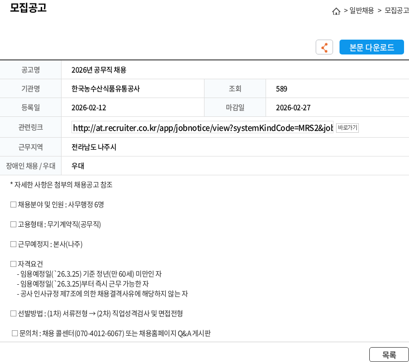 한국농수산식품유통공사 2026년 공무직 채용 채용공고