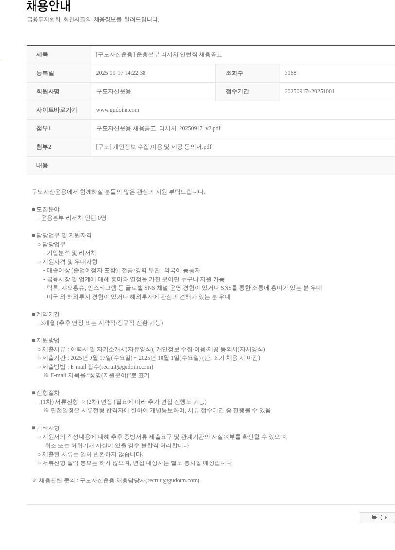 구도자산운용 [구도자산운용] 운용본부 리서치 인턴직 채용공고 채용공고