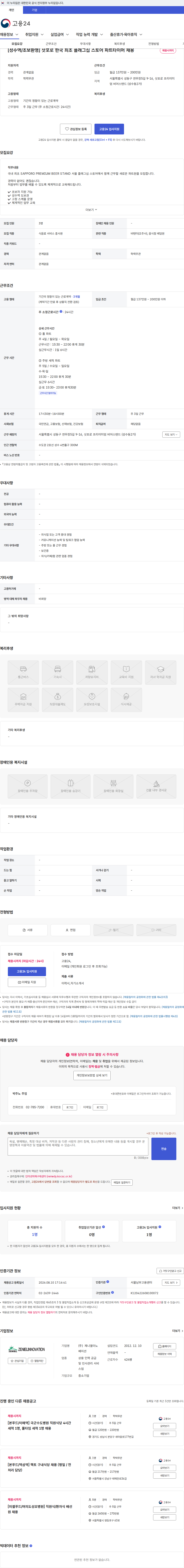 제니엘이노베이션 [성수역/초보환영] 삿포로 한국 최초 플래그십 스토어 파트타이머 채용 채용공고