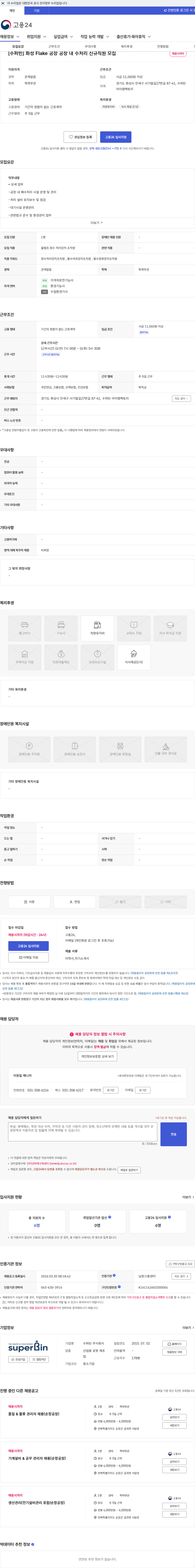 수퍼빈 [수퍼빈] 화성 Flake 공장 공장 내 수처리 신규직원 모집 채용공고
