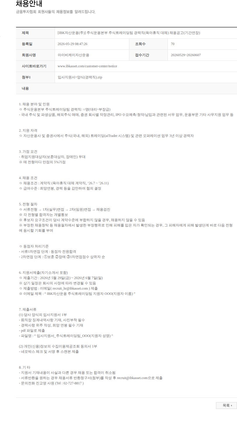 아이비케이자산운용 [IBK자산운용(주)] 주식운용본부 주식트레이딩팀 경력직(육아휴직 대체) 채용공고(기간연장) 채용공고
