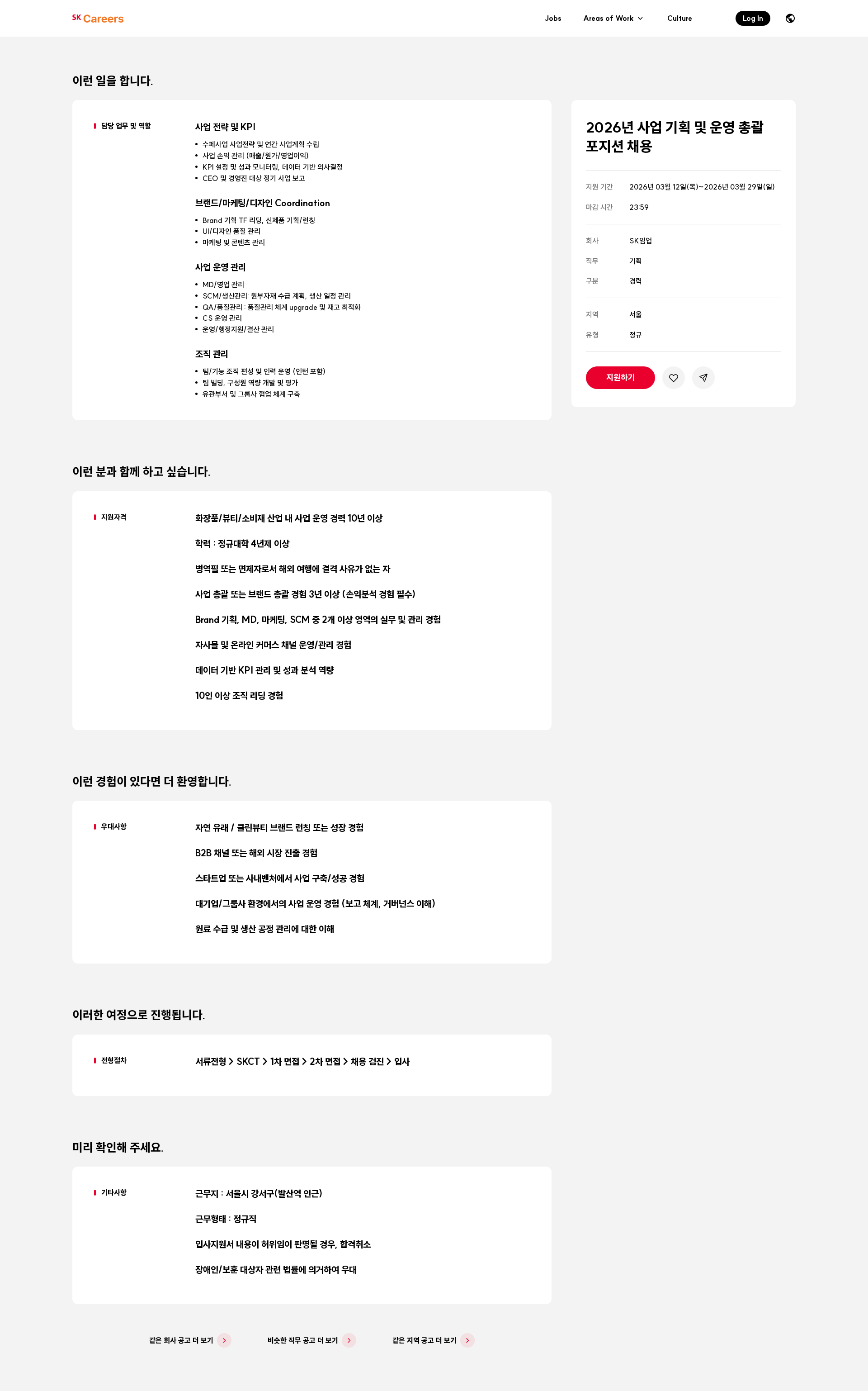 SK임업 2026년 사업 기획 및 운영 총괄 포지션 채용 채용공고