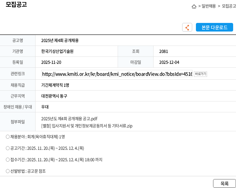 한국기상산업기술원 2025년 제4회 공개채용 채용공고