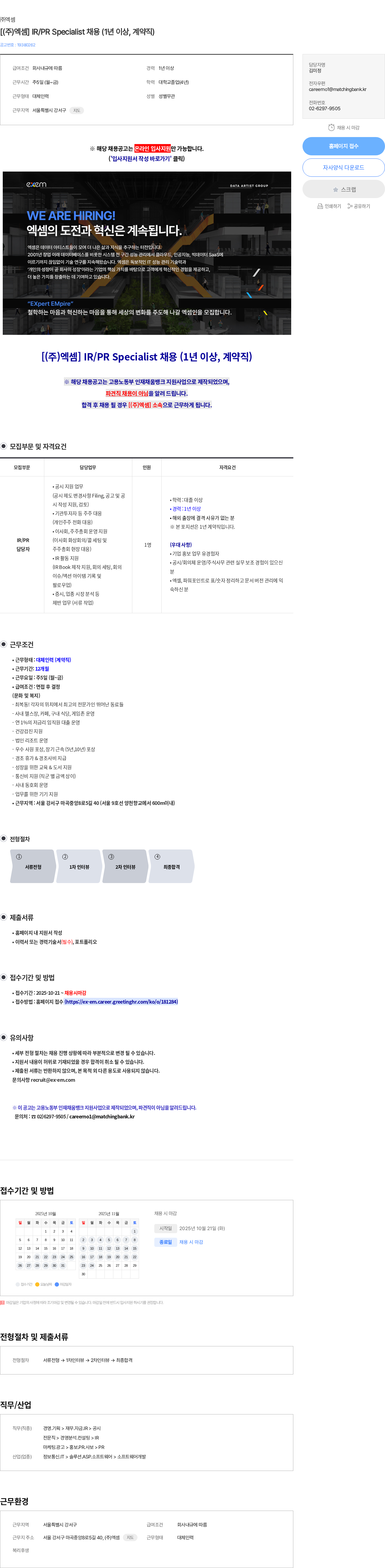 엑셈 [(주)엑셈] IR/PR Specialist 채용 (1년 이상, 계약직) 채용공고