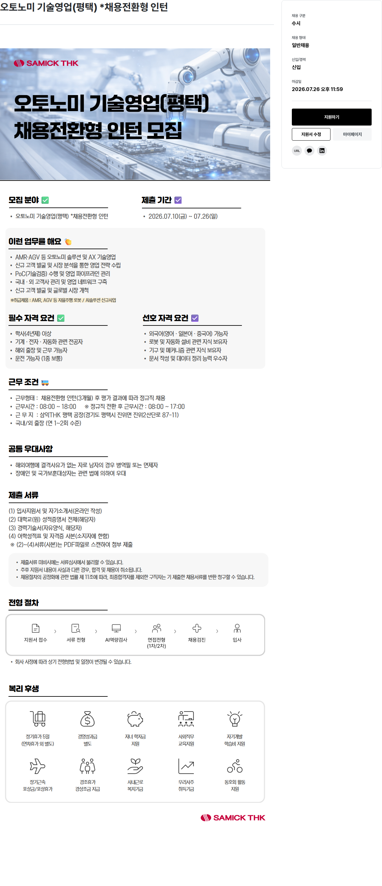 삼익티에이치케이 오토노미 기술 영업 (평택) * 채용전환형 인턴 채용공고