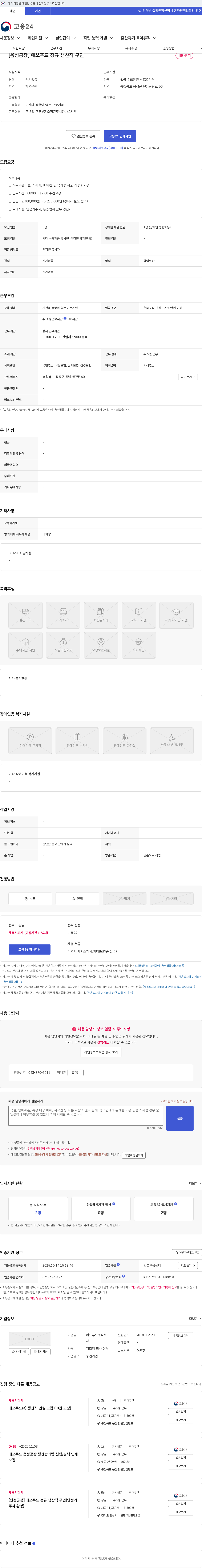 에쓰푸드 [음성공장] 에쓰푸드 정규 생산직 구인 채용공고
