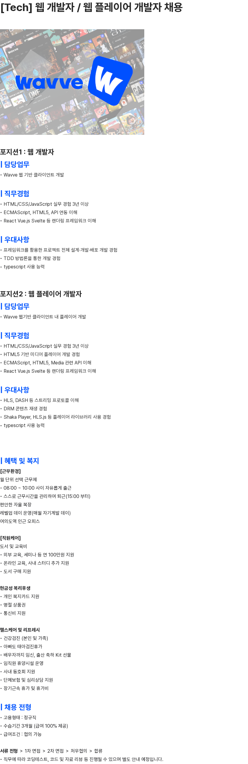 콘텐츠웨이브 [Tech] 웹 개발자 / 웹 플레이어 개발자 채용 채용공고