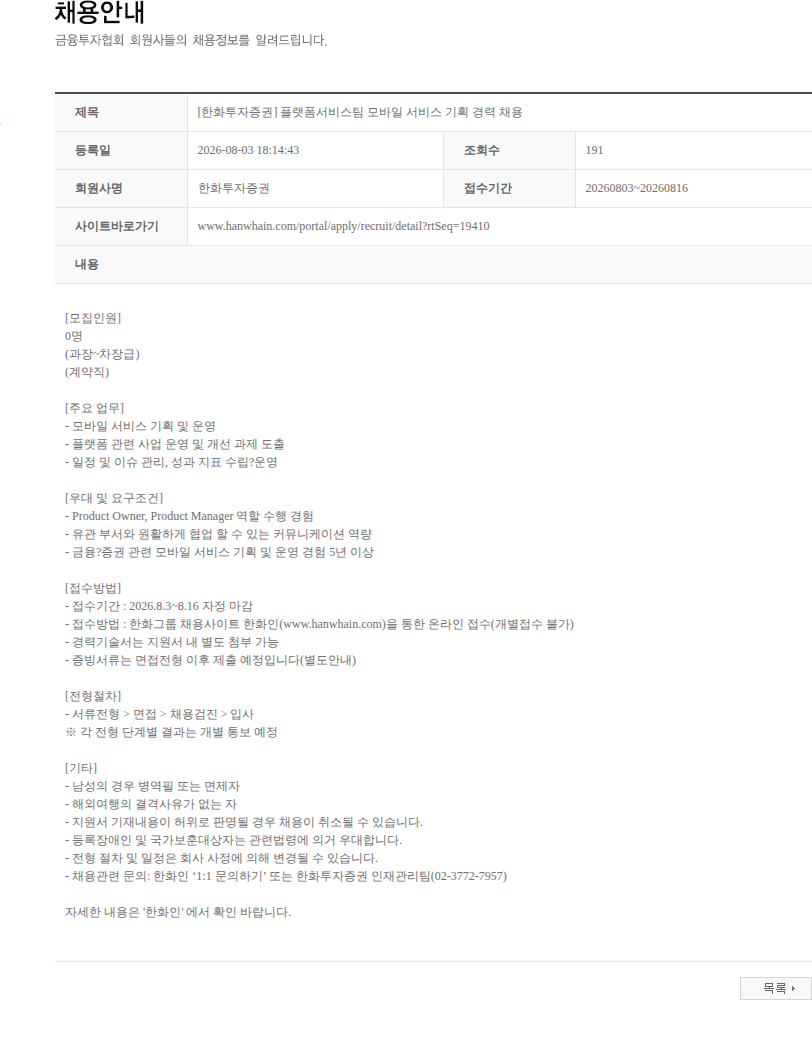 한화투자증권 [한화투자증권] 플랫폼서비스팀 모바일 서비스 기획 경력 채용 채용공고