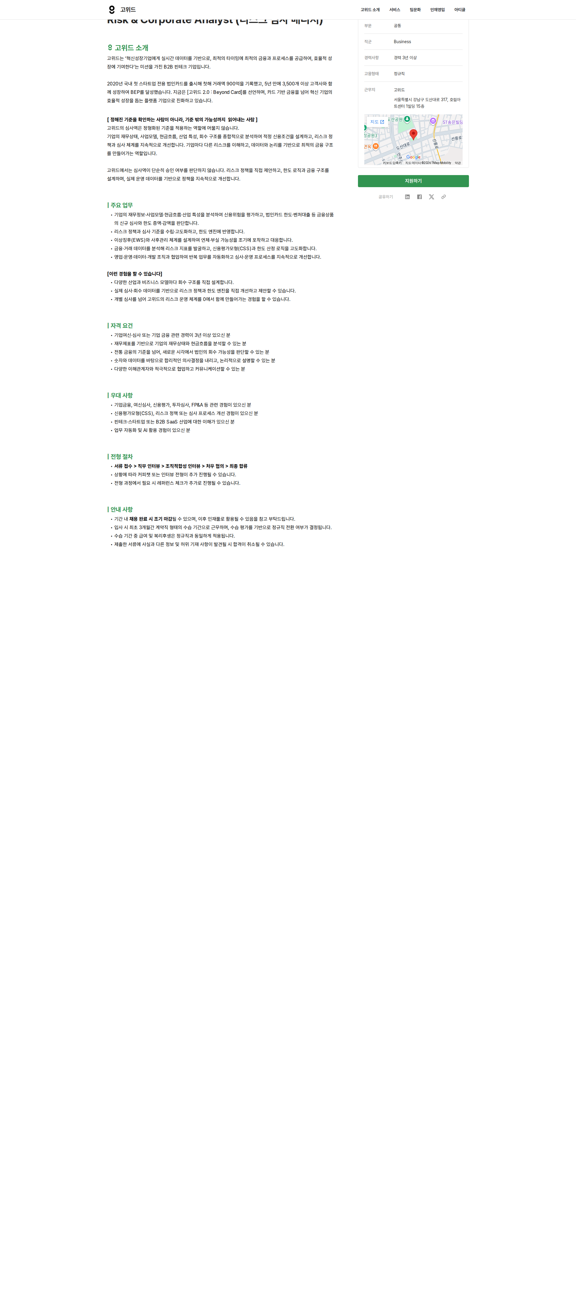 고위드 Risk & Corporate Analyst (리스크 심사 매니저) 채용공고