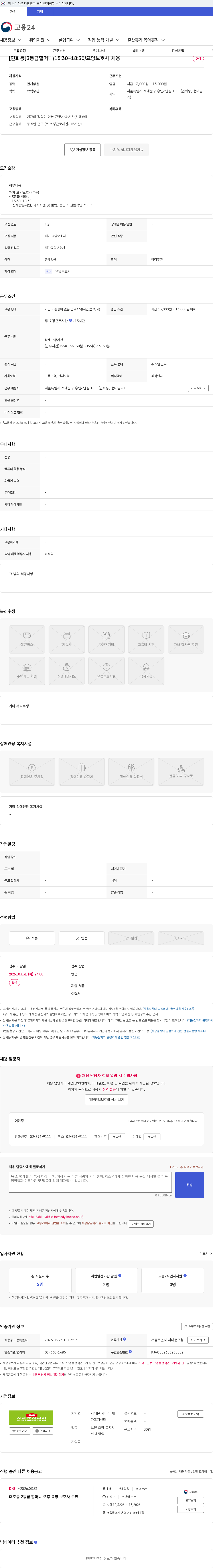 서대문 시니어 재가복지센터 [연희동]3등급할머니/15:30~18:30/요양보호사 채용 채용공고