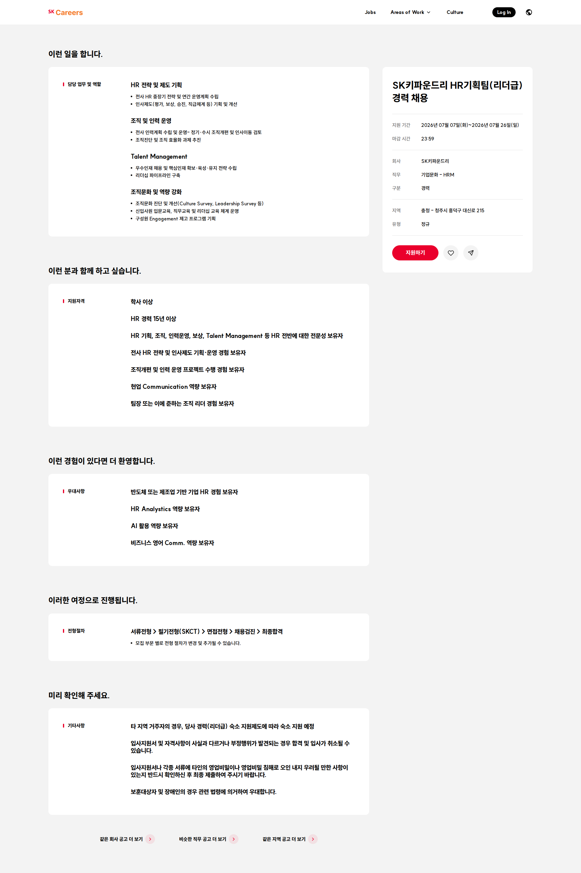 SK키파운드리 SK키파운드리 HR기획팀(리더급) 경력 채용 채용공고