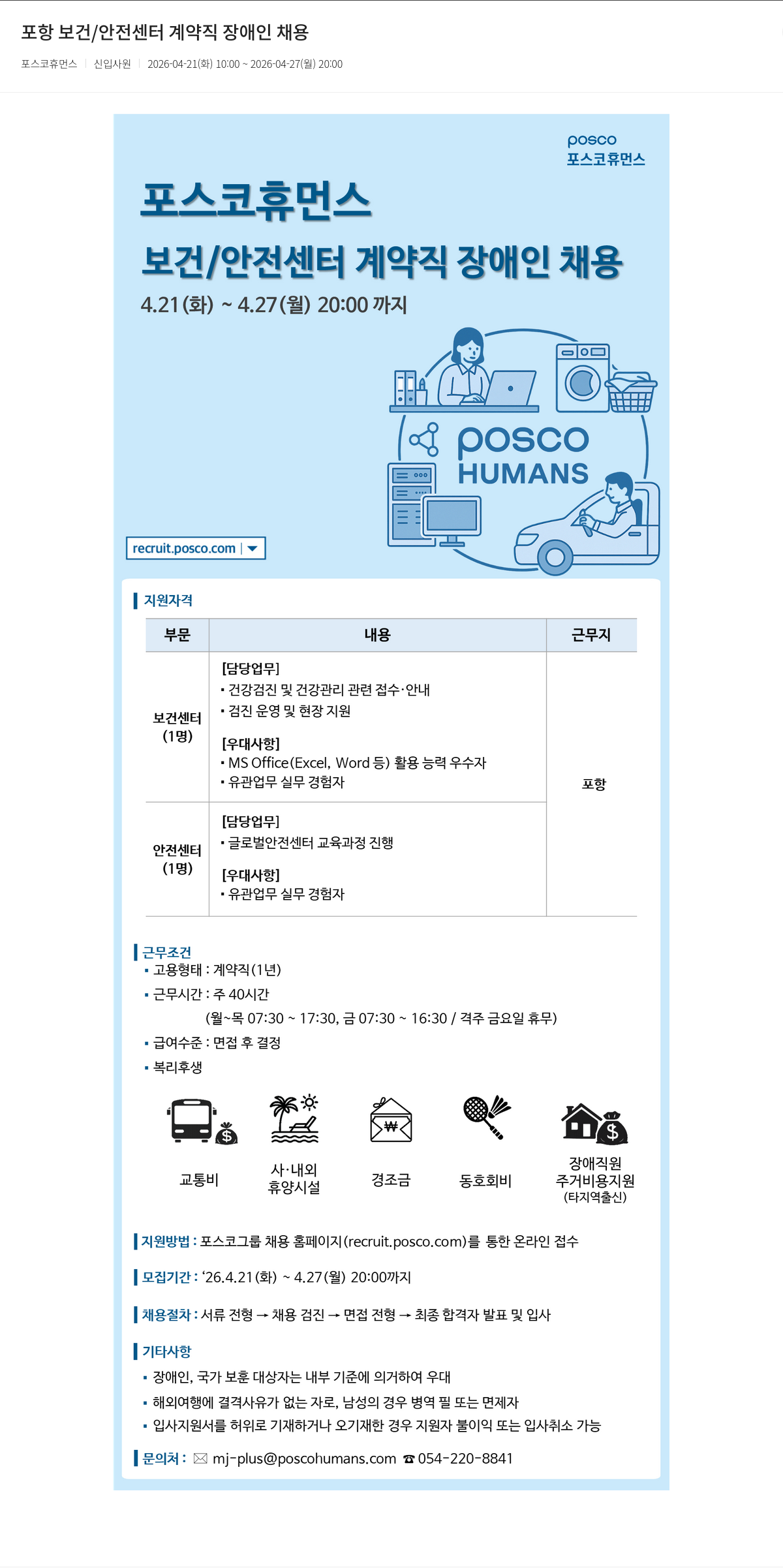 포스코휴먼스 포항 보건 / 안전 센터 계약직 장애인 채용 채용공고
