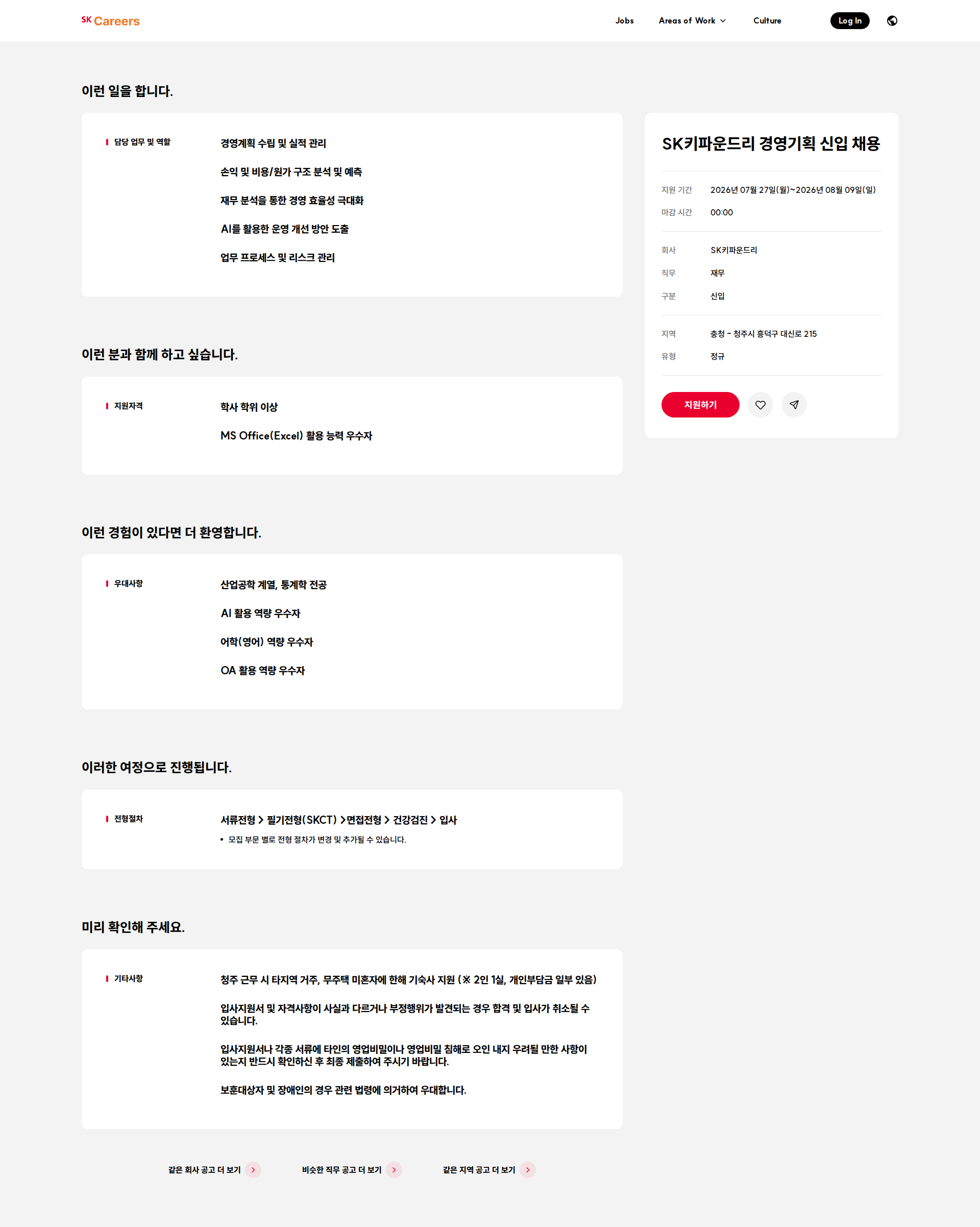 SK키파운드리 SK키파운드리 경영기획 신입 채용 채용공고