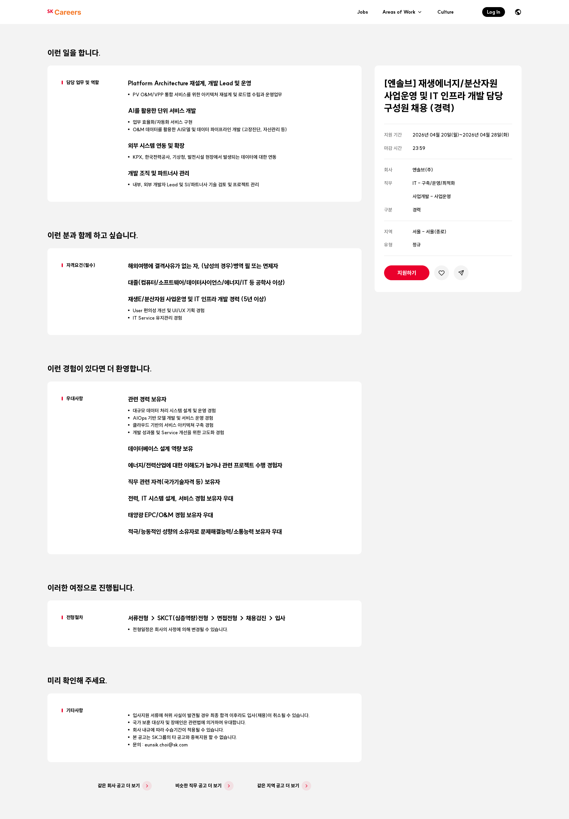 엔솔브 [엔솔브] 재생에너지/분산자원 사업운영 및 IT 인프라 개발 담당 구성원 채용 (경력) 채용공고