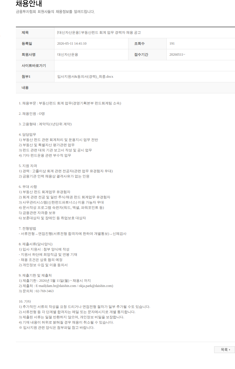 대신자산운용 [대신자산운용] 부동산펀드 회계 업무 경력자 채용 공고 채용공고