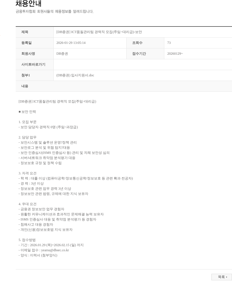 DB금융투자 [DB증권] ICT품질관리팀 경력직 모집(주임~대리급)-보안 채용공고