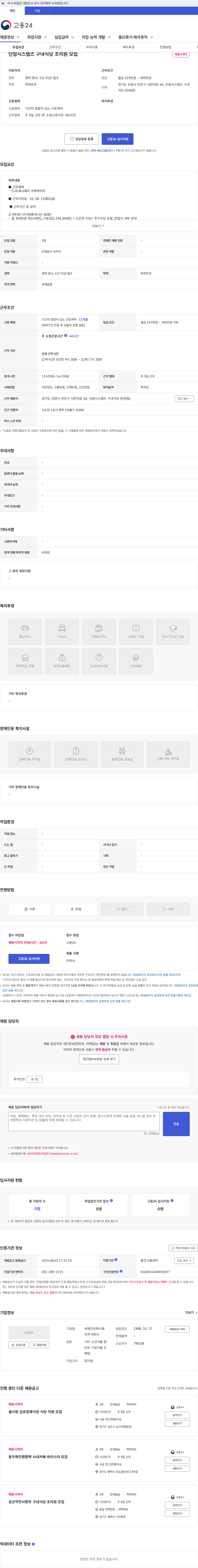 씨제이프레시웨이주식회사 단암시스템즈 구내식당 조리원 모집 채용공고