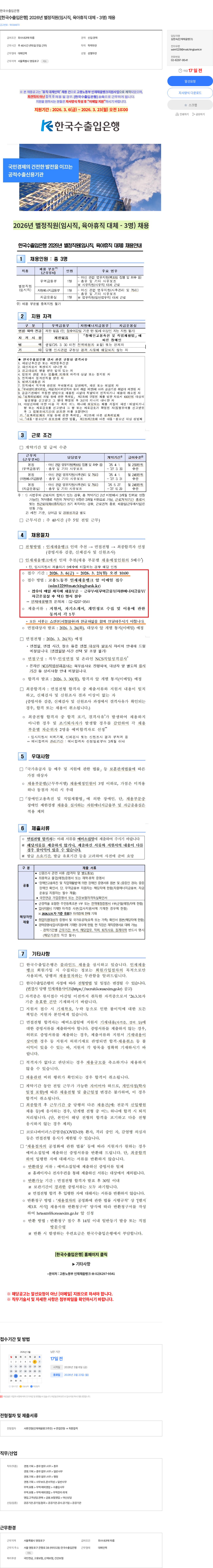 한국수출입은행 [한국수출입은행] 2026년 별정직원(임시직, 육아휴직 대체 - 3명) 채용 채용공고