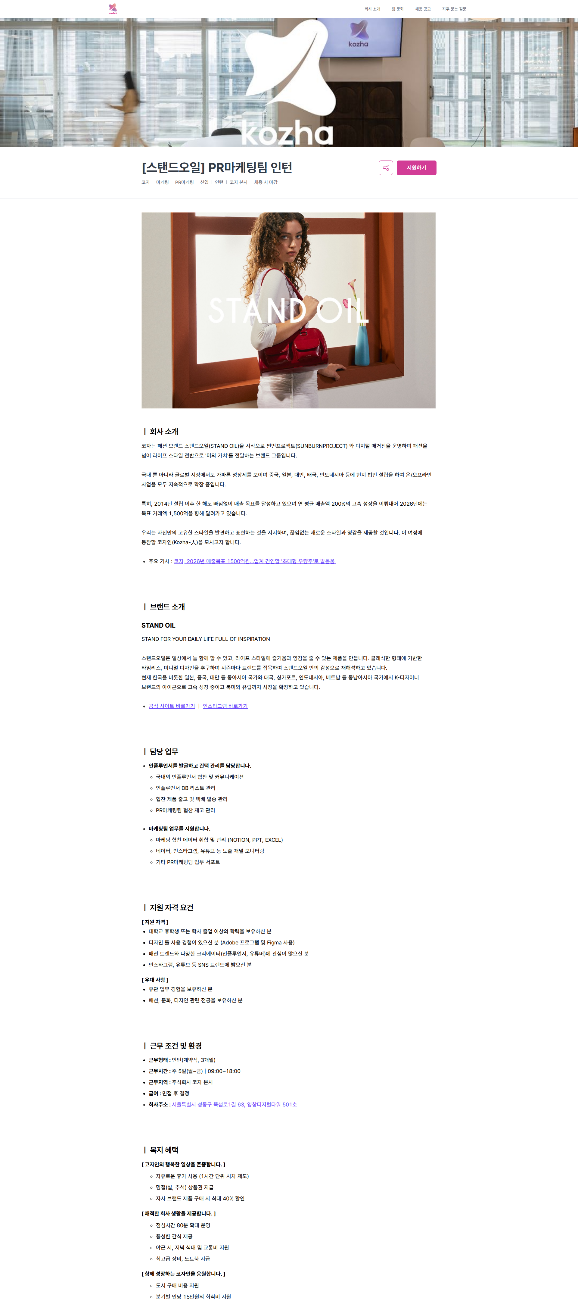 코자 [스탠드오일] PR마케팅팀 인턴 | 코자 채용공고