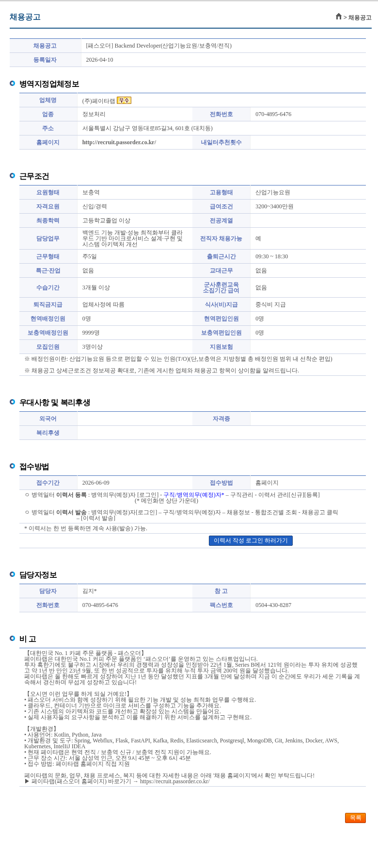 페이타랩 [패스오더] Backend Developer(산업기능요원/보충역/전직) 채용공고