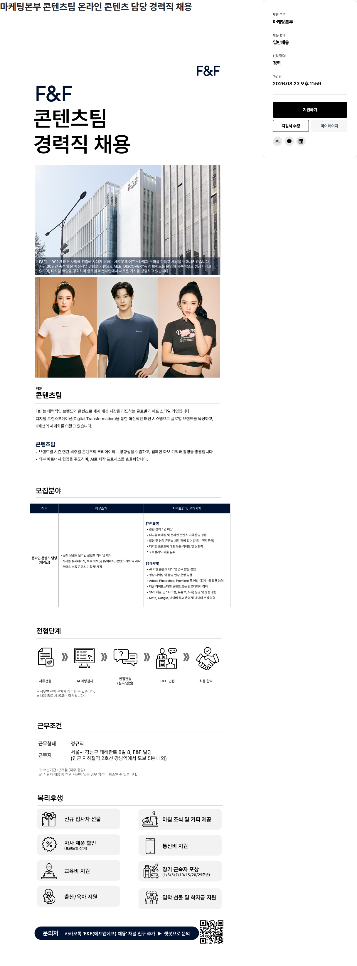에프앤에프(F&F) 온라인 콘텐츠 담당 경력직 채용 채용공고