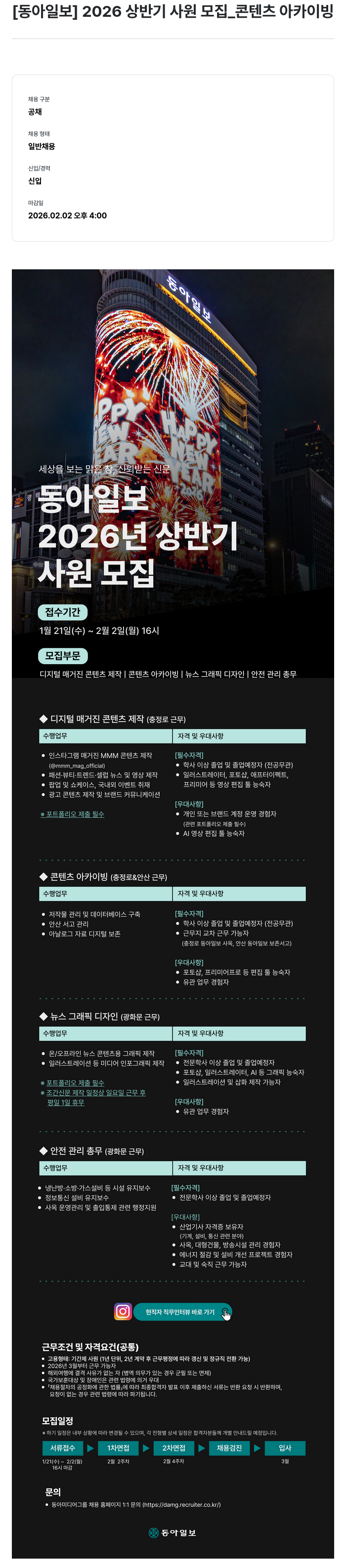 동아미디어그룹 [ 동아 일보 ] 2026 상반기 사원 모집 _ 콘텐츠 아카이빙 채용공고