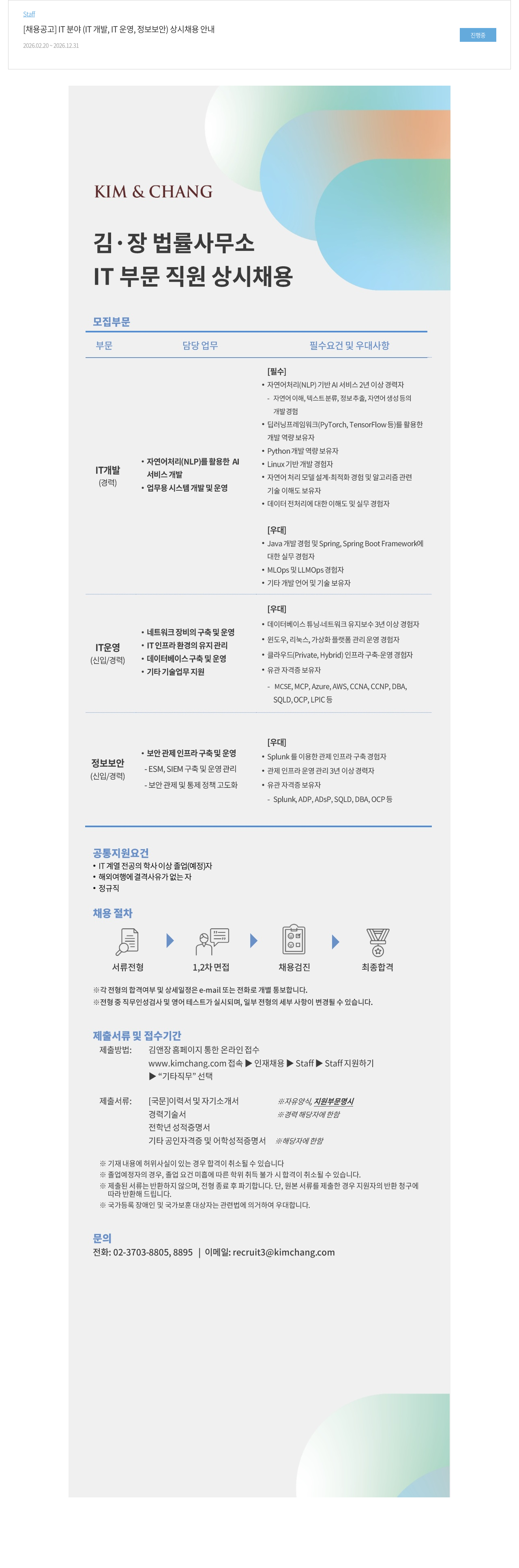 김앤장 법률사무소 김앤장 법률사무소 IT 분야 (IT 개발, IT 운영, 정보 보안) 상시 채용 채용공고