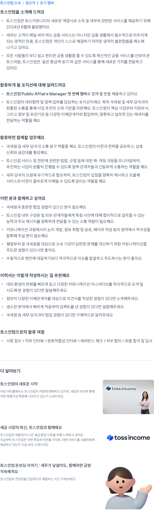 토스인컴 Public Affairs Manager 채용공고