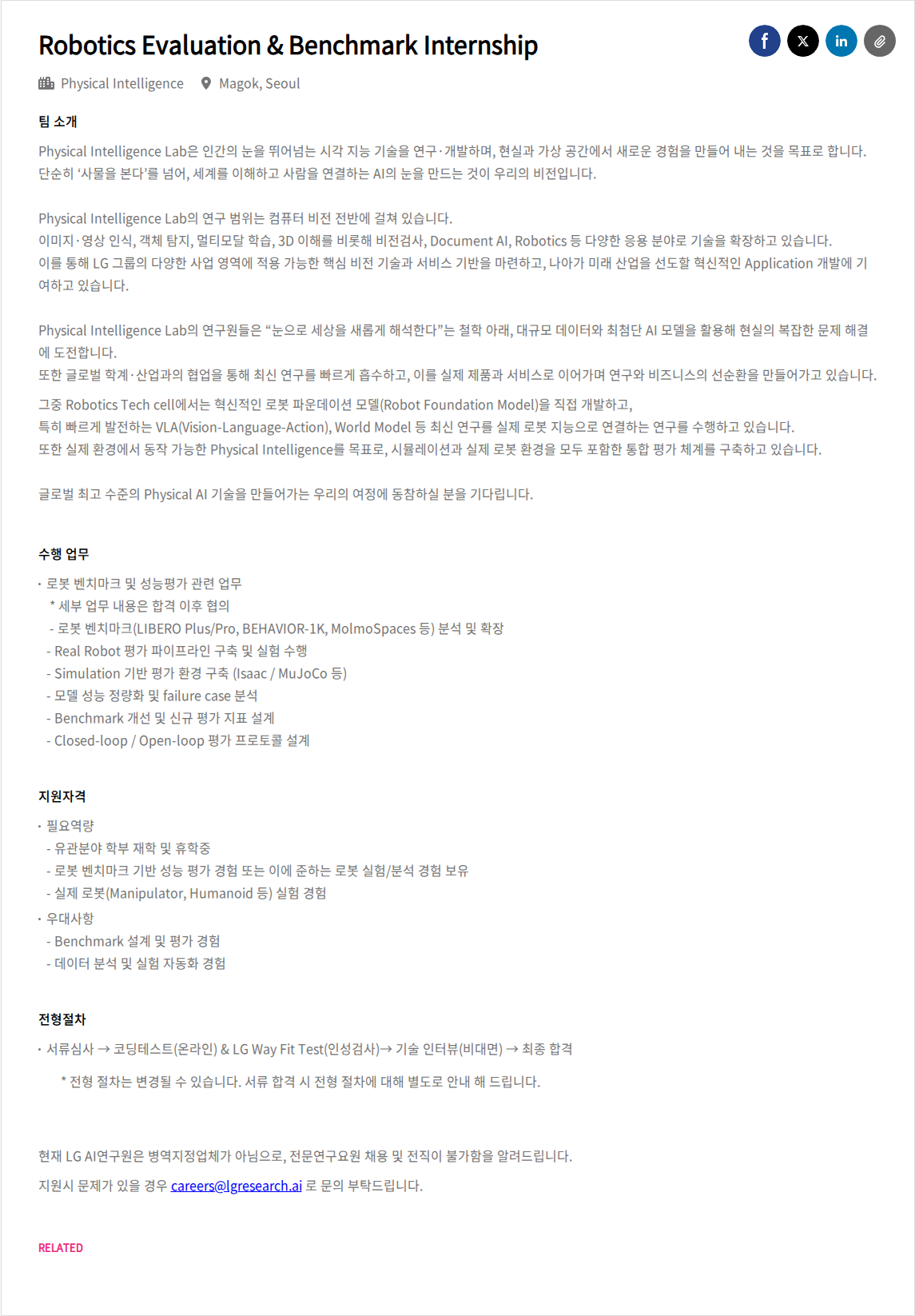 LGAI연구원 Robotics Evaluation & Benchmark Internship 채용공고