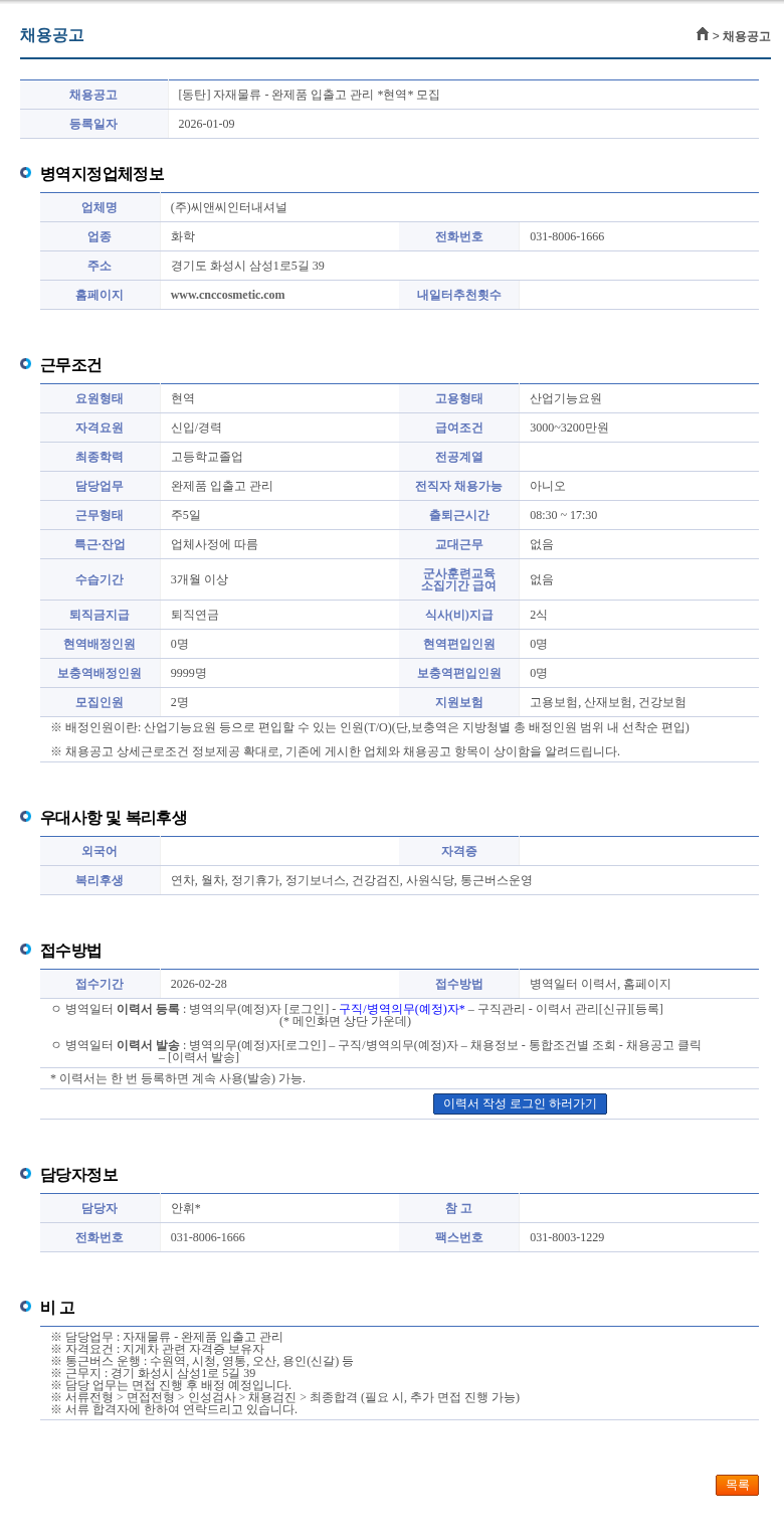 씨앤씨인터내셔널 [동탄] 자재물류 - 완제품 입출고 관리 *현역* 모집 채용공고