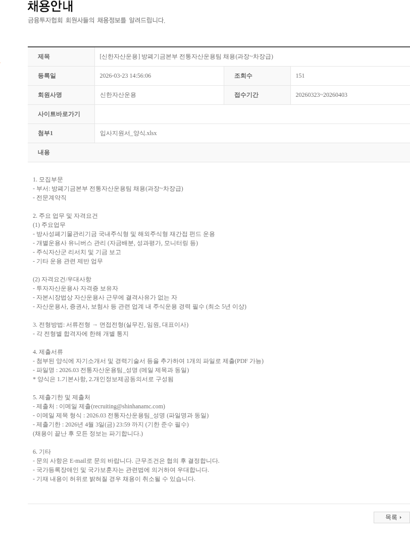 신한자산운용 [신한자산운용] 방폐기금본부 전통자산운용팀 채용(과장~차장급) 채용공고