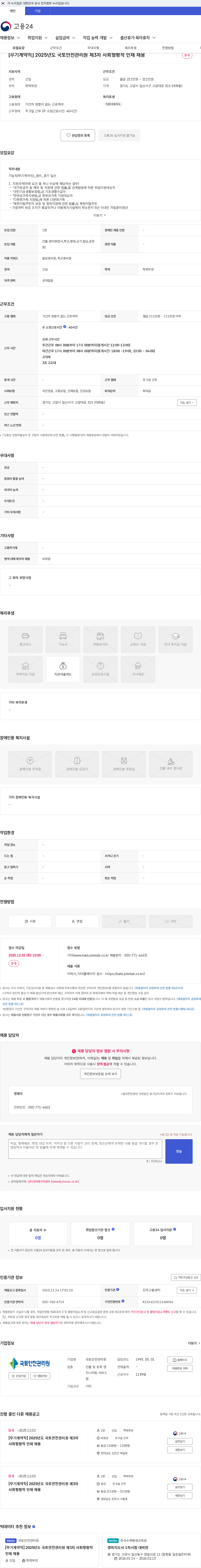 국토안전관리원 [무기계약직] 2025년도 국토안전관리원 제3차 사회형평적 인재 채용 채용공고