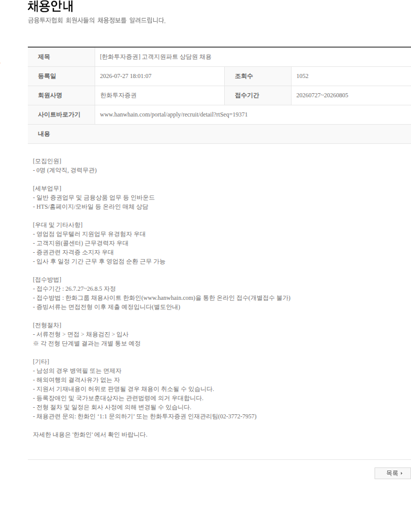 한화투자증권 [한화투자증권] 고객지원파트 상담원 채용 채용공고
