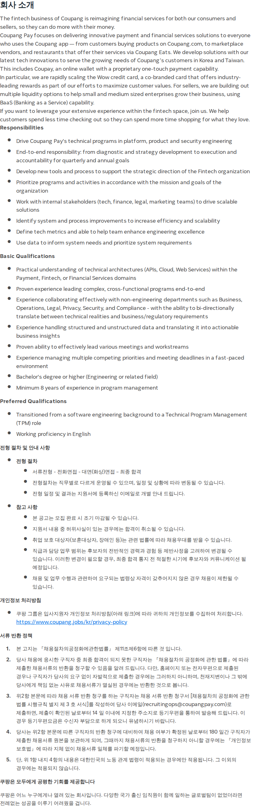 쿠팡 Staff Technical Program Manager (Coupang Pay) 채용공고