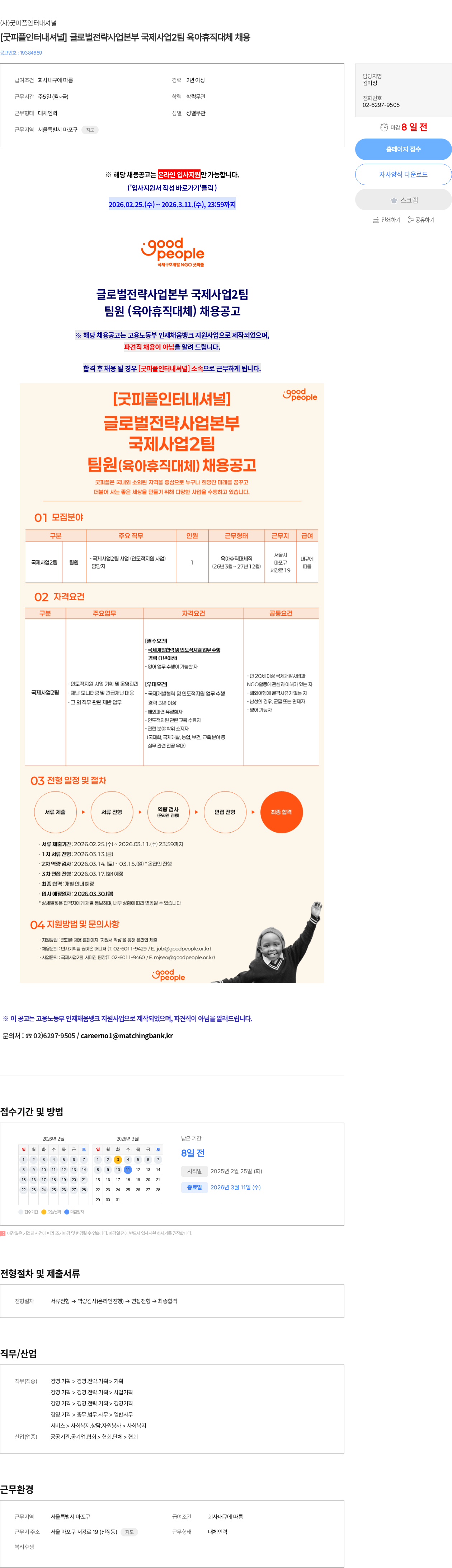 굿피플인터내셔널 [굿피플인터내셔널] 글로벌전략사업본부 국제사업2팀 육아휴직대체 채용 채용공고